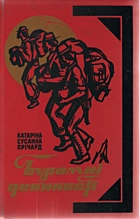 Прічард К. С. Буремні дев’яності. — Київ : Головне видавництво видавничого обʼєднання «Вища школа», 1985. — 477 с.