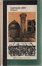 Айні С. Бухара (спогади). — Київ : Видавництво художньої літератури «Дніпро», 1983. — 592 с.