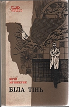 Мушкетик Ю. М. Біла тінь. — Київ : «Радянський письменник», 1976. — 246 с.