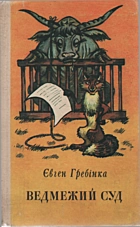 Гребінка Є. П. Ведмежий суд. — Київ : «Веселка», 1982. — 200 с.