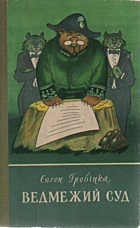 Гребінка Є. П. Ведмежий суд. — Київ : «Веселка», 1980. — 222 с.
