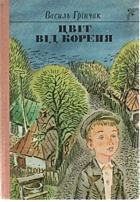 Грінчак В. Я. Цвіт від кореня. — Київ : «Веселка», 1988. — 299 с. — ISBN: 5-301-00150-7