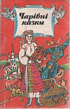 Чарівні казки. — Київ : «Веселка», 1992. — 191 с. — ISBN: 5-301-01336-X