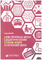 Вакарін С. І. Нова українська школа: Дидактичні основи STREAM-освіти в початковій школі. — Київ : Видавництво Саміт-книга, 2021. — 144 с. — ISBN: 978-966-986-427-7