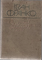 Франко І. Я. Я думав про людське братерство нове. — Львів : Видавництво «Каменяр», 1979. — 143 с.