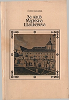 Малець С. За часів Маркіяна Шашкевича. — Львів : Видавництво «Центр Європи», [б. р.]. — 94 с. — ISBN: 966-7022-18-8
