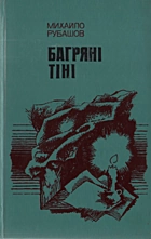 Рубашов М. Б. Багряні тіні. — Київ : Видавництво художньої літератури «Дніпро», 1982. — 423 с.