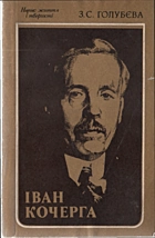 Голубєва З. С. Іван Кочерга. — Київ : Видавництво художньої літератури «Дніпро», 1981. — 191 с.