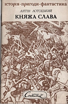 Лотоцький А. Л. Княжа слава. — Київ : Дитяча бібліотека журналу „Соняшник“, 1991. — 47 с. — ISBN: 5-7707-1485-9