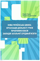 Кірик М. Ю. Нова українська школа: організація діяльності учнів початкових класів закладів загальної середньої освіти. — Львів : Видавництво Світ, 2019. — 136 с. — ISBN: 978-966-914-231-3