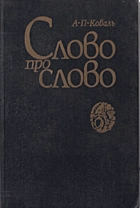 Коваль А. П. Слово про слово. — Київ : „Радянська школа“, 1986. — 384 с.