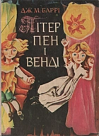Баррі Д. М. Пітер Пен і Венді. — Київ : «Веселка», 1987. — 149 с.
