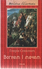 Сенкевич Г. Вогнем і мечем. — Харків : «Фоліо», 2017. — 638 с. — ISBN: 978-966-03-7003-6