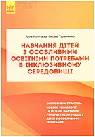 Колупаева А. А. Навчання дітей з особливими освітніми потребами в інклюзивному середовищі. — Харків : Видавництво Ранок, 2019. — 304 с. — ISBN: 978-617-09-4737-6