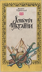 Грушевський М. С. Історія України, приладжена до програми вищих початкових шкіл і нижчих класів шкіл середніх. — Київ : «Либідь», 1992. — 228 с. — ISBN: 5-325-00306-2
