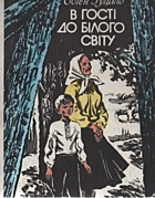 Гуцало  В гості до білого світу. — Київ : «Веселка», 1989. — 287 с. — ISBN: 5-301-00616-9