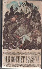Дивосвіт казки. — Київ : «Веселка», 1993. — 423 с. — ISBN: 5-301-01613-X