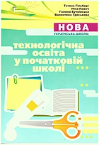 Гільберт Т. Г. Нова українська школа: технологічна освіта у початковій школі. — Київ : Генеза, 2021. — 160 с. — ISBN: 978-966-11-1290-1