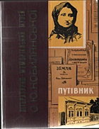 Кобилянська О. Ю. Чернівецький державний літературно-меморіальний музей О. Ю. Кобилянської. — [б. м.] : Вінницьке книжково-газетне видавництво, 1963. — 79 с.