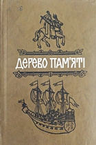 Дерево пам’яті. — Київ : «Веселка», 1992. — 557 с. — ISBN: 5-301-00825-0