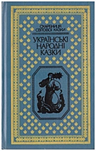 Українські народні казки. — Київ : «Веселка», 1992. — 415 с. — ISBN: 5-301-01082-4
