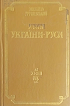 Грушевський М. С. Історія України-Руси в одинадцяти томах, дванадцяти книгах. — Київ : Наукова думка, 1992. — 633 с. — ISBN: 5-12-002468-8