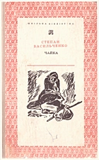 Васильченко С. В. Чайка. — Київ : Видавництво дитячої літератури «Веселка», 1970. — 222 с.