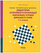 Колосов П. Г. Нова українська школа: дидактичні особливості організації навчально-ігрової діяльності учнів 1-2 класів. — Харків : Видавництво Фабула, 2021. — 160 с. — ISBN: 978-617-522-051-1