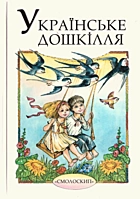 Українське дошкілля. — Київ : «Смолоскип», 2016. — 554 с. — ISBN: 978-617-7173-31-0