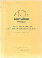Проект Гармонія. — Львів : , 1999. — 100 с. (50 л.)