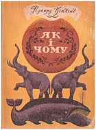 Кіплінг Р. Як і чому. — Київ : «Веселка», 1984. — 128 с.
