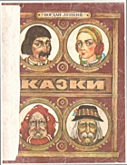Лепкий Б. С. Казки. — Київ : «Веселка», 1991. — 94 с. — ISBN: 5-301-01047-6