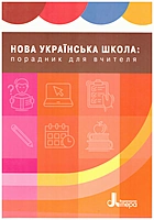 Шиян Р. Б. Нова українська школа: порадник для вчителя. — Київ : Літера ЛТД, 2019. — 208 с. — ISBN: 978-966-945-122-4