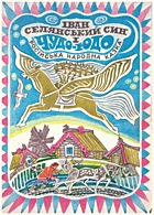 Іван селянський син і Чудо-юдо. — Київ : Видавництво дитячої літератури «Веселка», 1978. — 16 с.