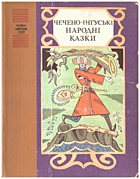 Чечено-Інгуські народні казки. —  : , . —