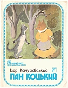 Качуровський І. В. Пан Коцький. — Київ : «Веселка», 1992. — 32 с. — ISBN: 5-301-01413-7