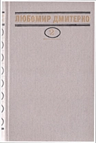 Дмитерко Л. Д. Твори в чотирьох томах. — Київ : Видавництво художньої літератури «Дніпро», 1981. — 511 с.
