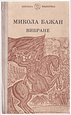Бажан М. П. Вибране. — Київ : «Радянський письменник», 1981. — 221 с.