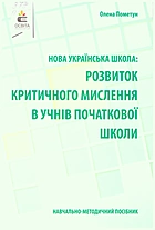 Пометун О. І. Нова українська школа : розвиток критичного мислення учнів початкової школи. — Київ : Видавничий дім «Освіта», 2020. — 192 с. — ISBN: 978-966-983-203-0