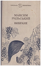 Рильський М. Т. Вибране. — Київ : «Радянський письменник», 1985. — 239 с.