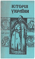 Історія України. — Київ : Товариство«Знання» України, 1992. — 224 с. — ISBN: 5-7770-0557-8