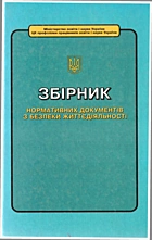 Збірник нормативних документів з безпеки життєдіяльності. — Київ : Фенікс, 2000. — 892 с. — ISBN: 966-7558-60-6