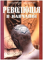Драйден Ґ. Революція в навчанні. — Львів : Літопис, 2011. — 541 с. — ISBN: 978-966-8853-11-1