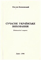 Вишневський О. Сучасне українське виховання. — Львів : Львівський обласний науково-методичний інститут освіти, 1996. — 238 с. — ISBN: 5-7773-0008-1