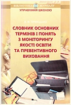 Приходько В. М. Словник основних термінів і понять з моніторингу якості освіти та превентивного виховання. — Харків : Видавнича група Основа, 2011. — 127 с. — ISBN: 978-617-00-0806-0
