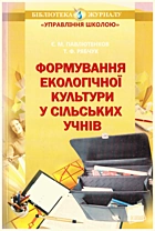 Павлютенков Є. М. Формування екологічної культури в сільських школярів. — Харків : Видавнича група Основа, 2011. — 127 с. — ISBN: 978-617-00-0882-4