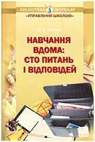 Черних О. В. Навчання вдома: сто питань і відповідей. — Харків : Видавнича група Основа, 2011. — 111 с. — ISBN: 978-617-00-0834-3