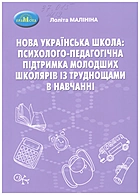 Малініна Л. В. Нова українська школа: психолого-педагогічна підтримка молодших школярів із труднощами в навчанні. — Київ : Грамота, 2021. — 64 с. — ISBN: 978-966-349-908-6