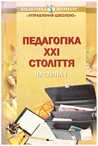 Педагогіка XXI століття. — Харків : Видавнича група Основа, 2011. — 128 с. — ISBN: 978-617-00-0924-1