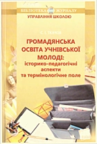 Ткачов С. І. Громадянська освіта учнівської молоді: історико-педагогічні аспекти та термінологічне поле. — Харків : Видавнича група Основа, 2011. — 195 с. — ISBN: 978-617-00-0781-0
